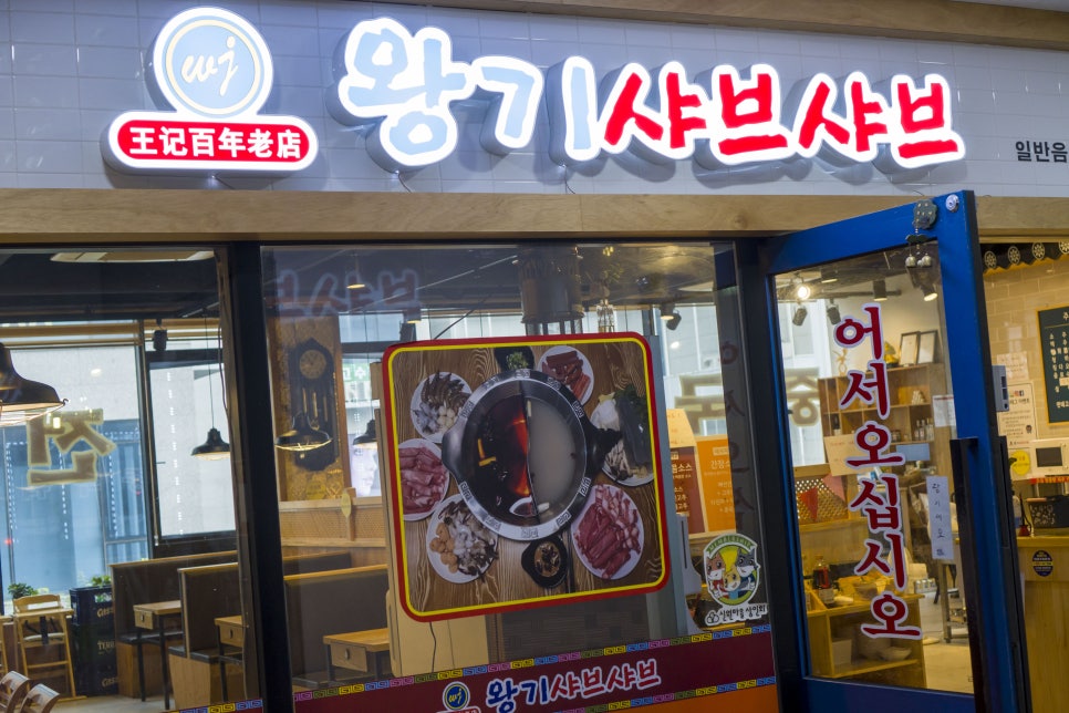왕기샤브샤브 이미지