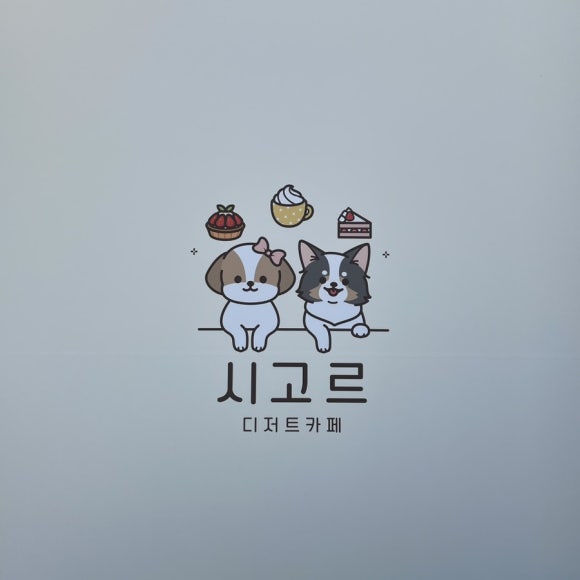 시고르디저트카페 이미지