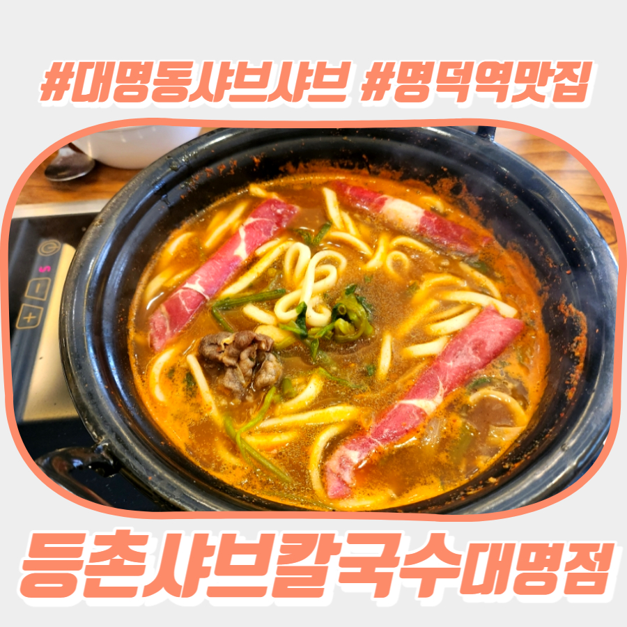 등촌샤브칼국수 대명점 이미지
