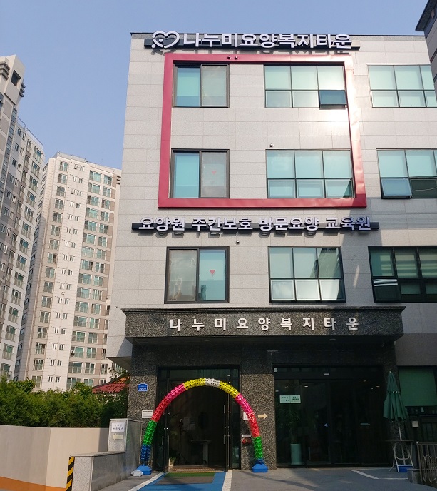 나누미요양보호사교육원 이미지