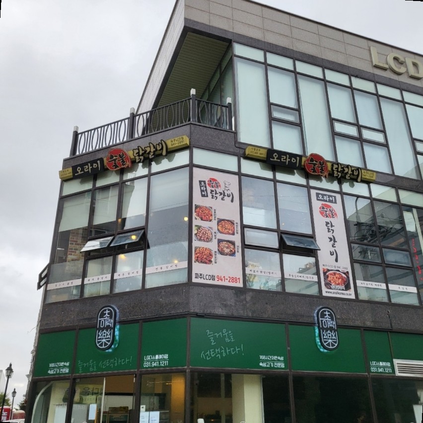 오라이숯불닭갈비 이미지