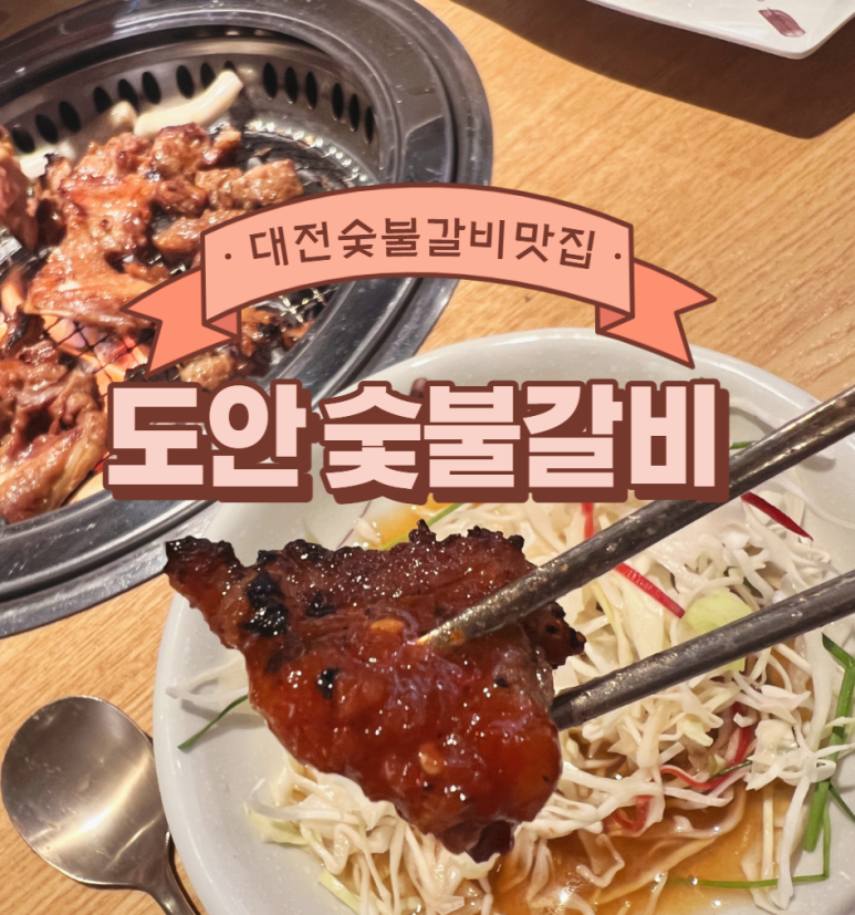도안숯불갈비 이미지