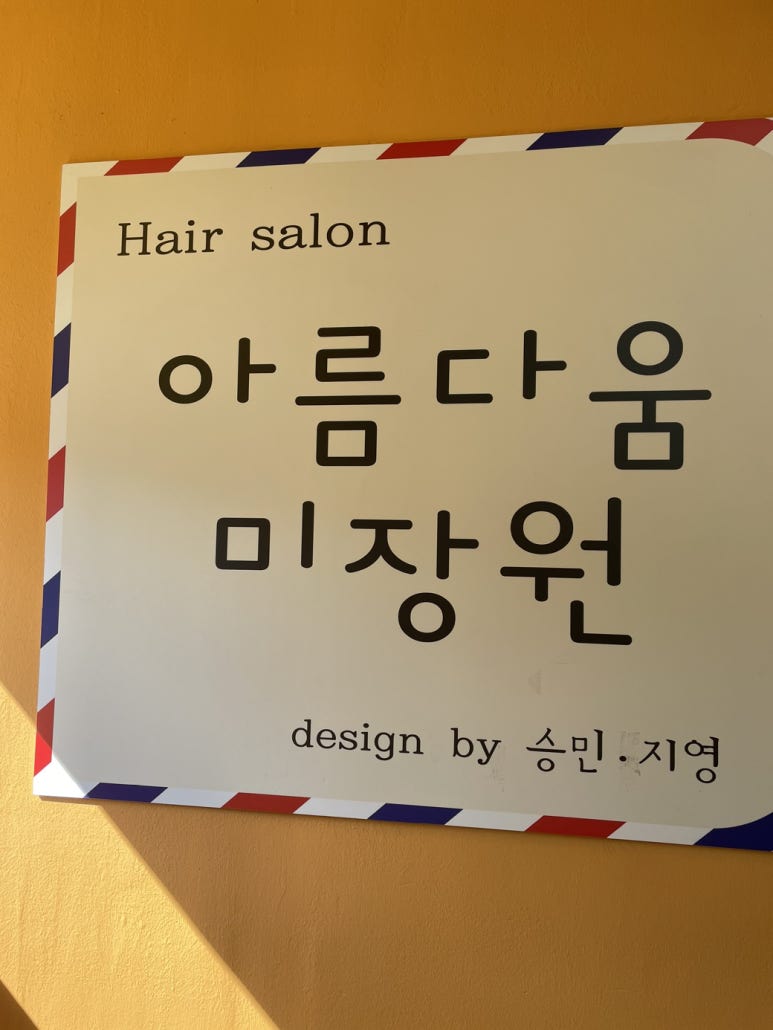 예뻐미장원 이미지
