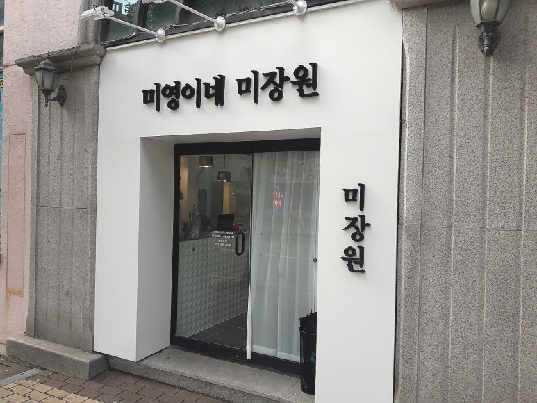 미영이네미장원 이미지