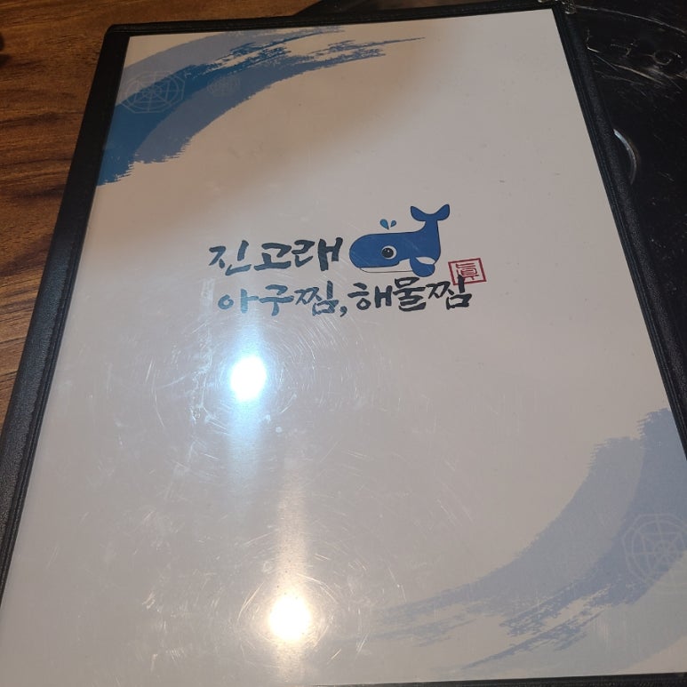 고래아구찜 이미지