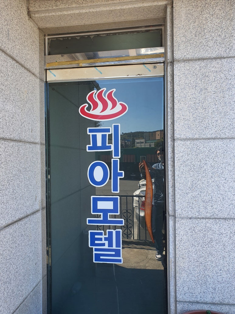 피아모텔 이미지