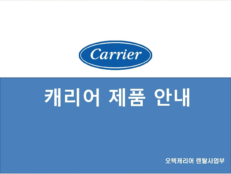 오텍캐리어(주) 이미지