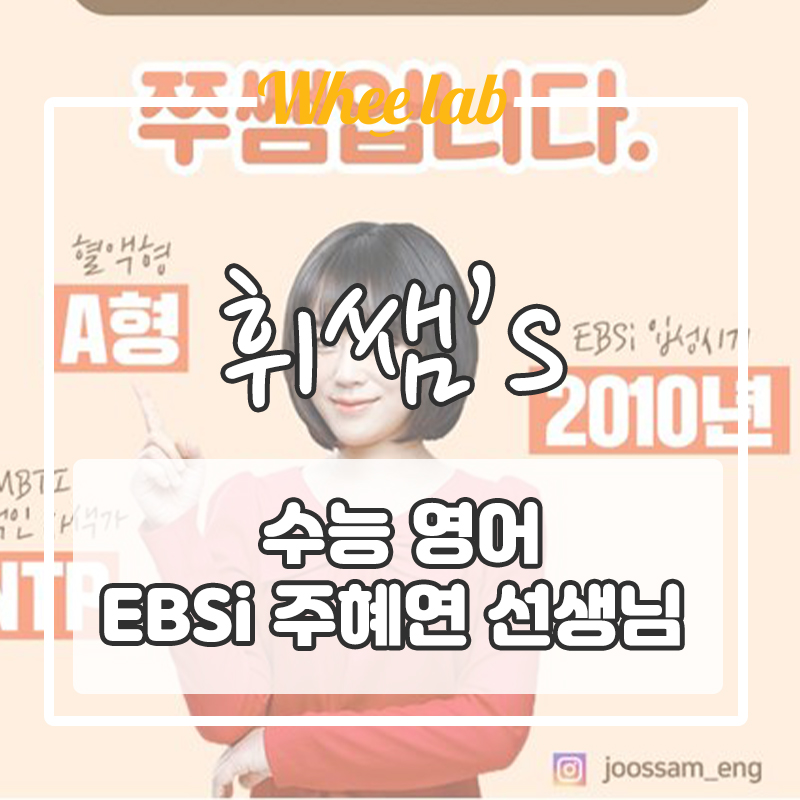 [대치동 영어학원 인강 수업 추천] 수능 영어 TOP EBSi, 이투스 주혜연 선생님 <대치영어 휘랩연구소 박재휘쌤>