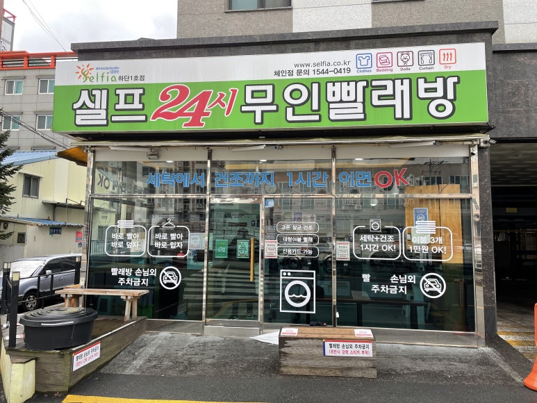 셀피아셀프빨래방 이미지