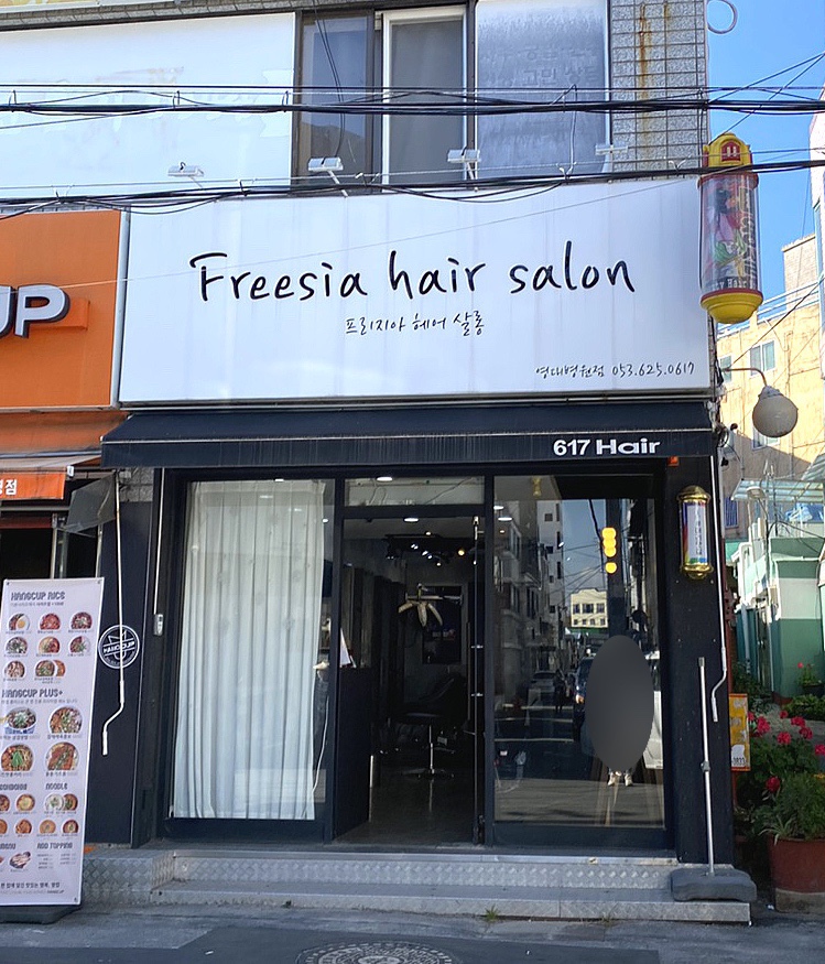 프리지아헤어살롱 이미지