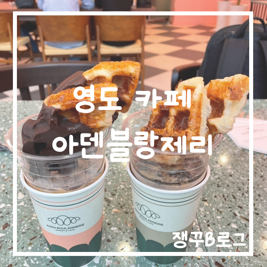 아덴블랑제리영도 이미지