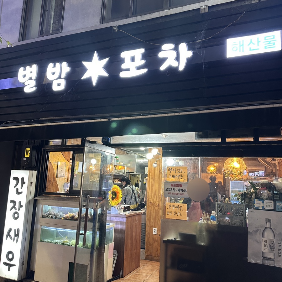 별밤해산물포차 이미지