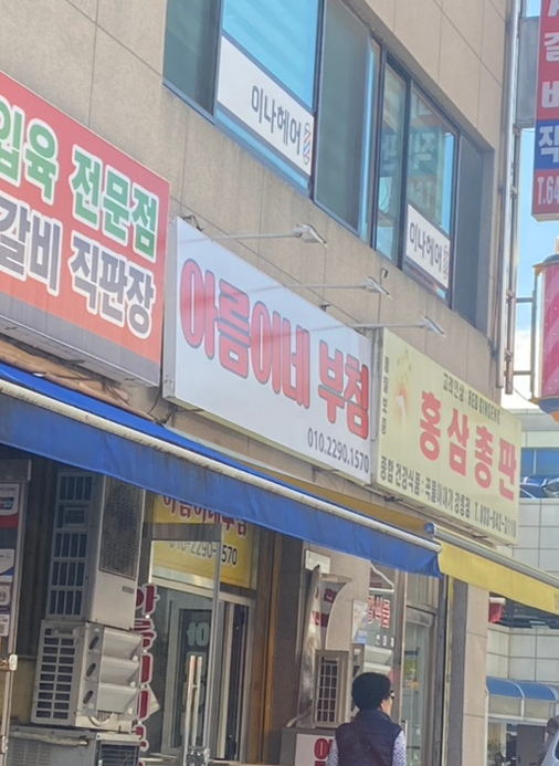 아름이네부침 이미지