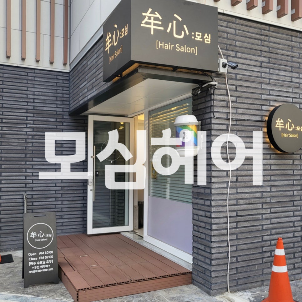 모심헤어 이미지