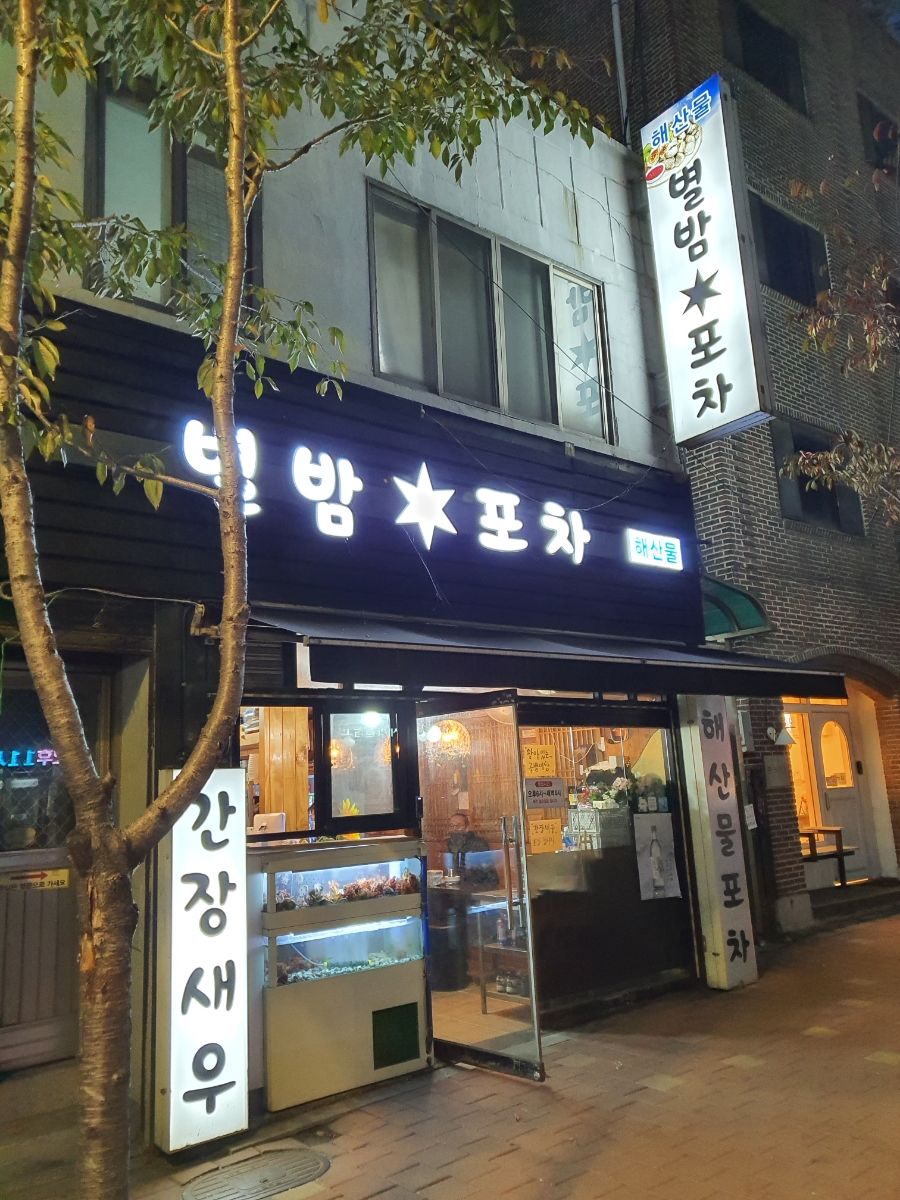 별밤해산물포차 이미지