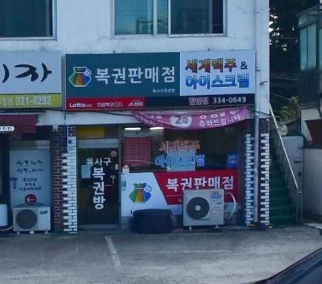 용인로또복권방 이미지