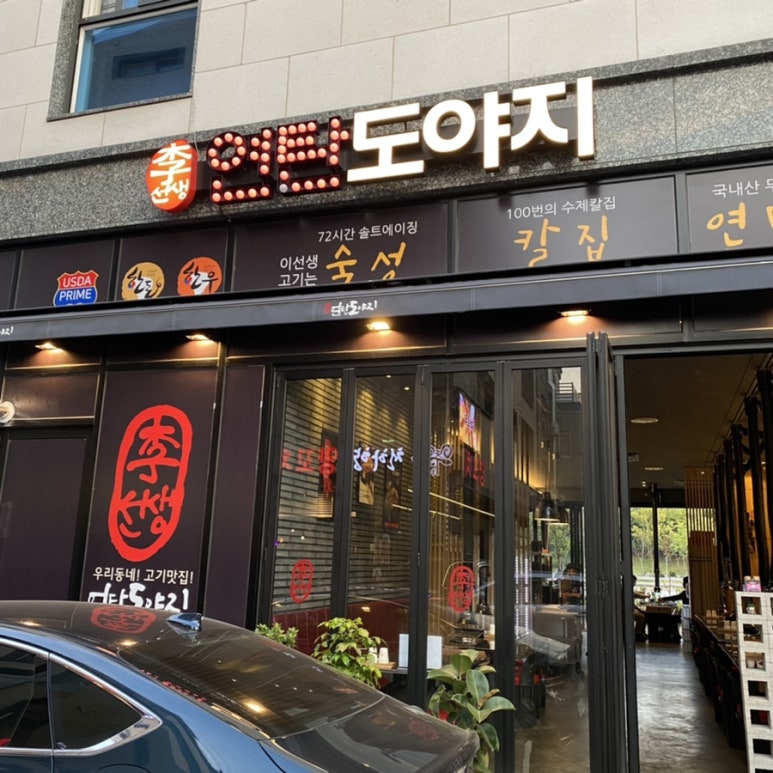 이선생연탄도야지 이미지