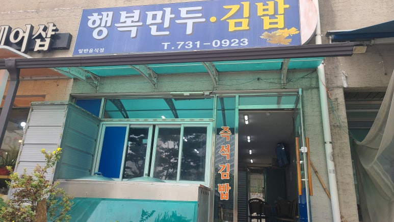 행복만두김밥 이미지