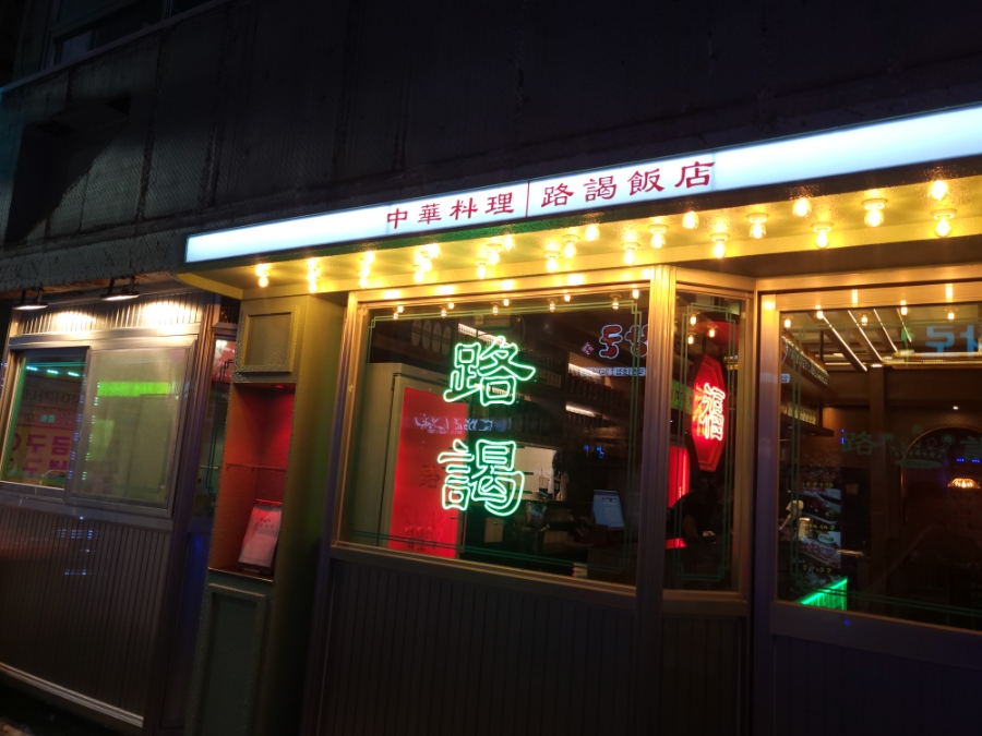 덕천반점２ 이미지