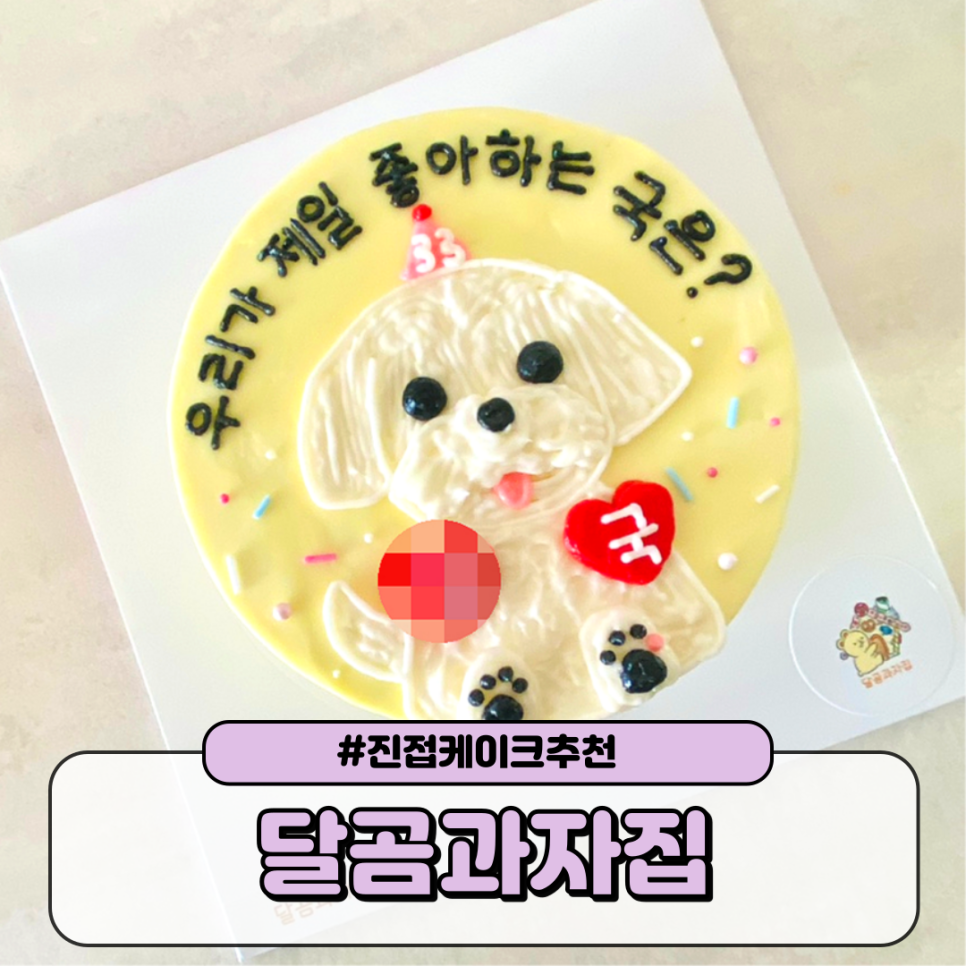 달곰과자집 진접 레터링케이크 이미지