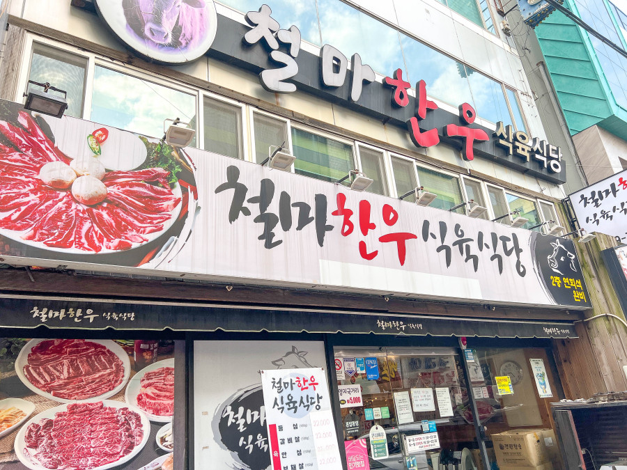 철마한우식육식당 이미지
