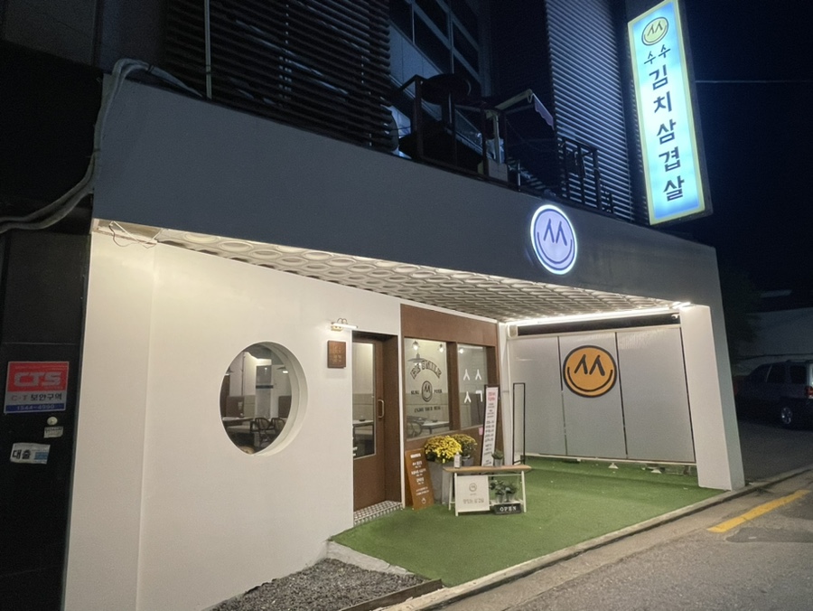 수수삼겹 이미지