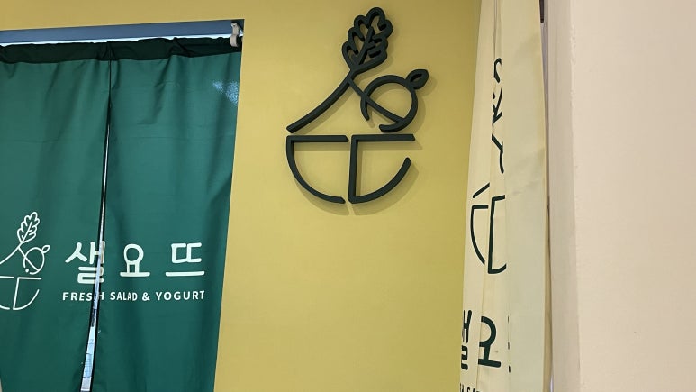 샐요뜨동암점 이미지