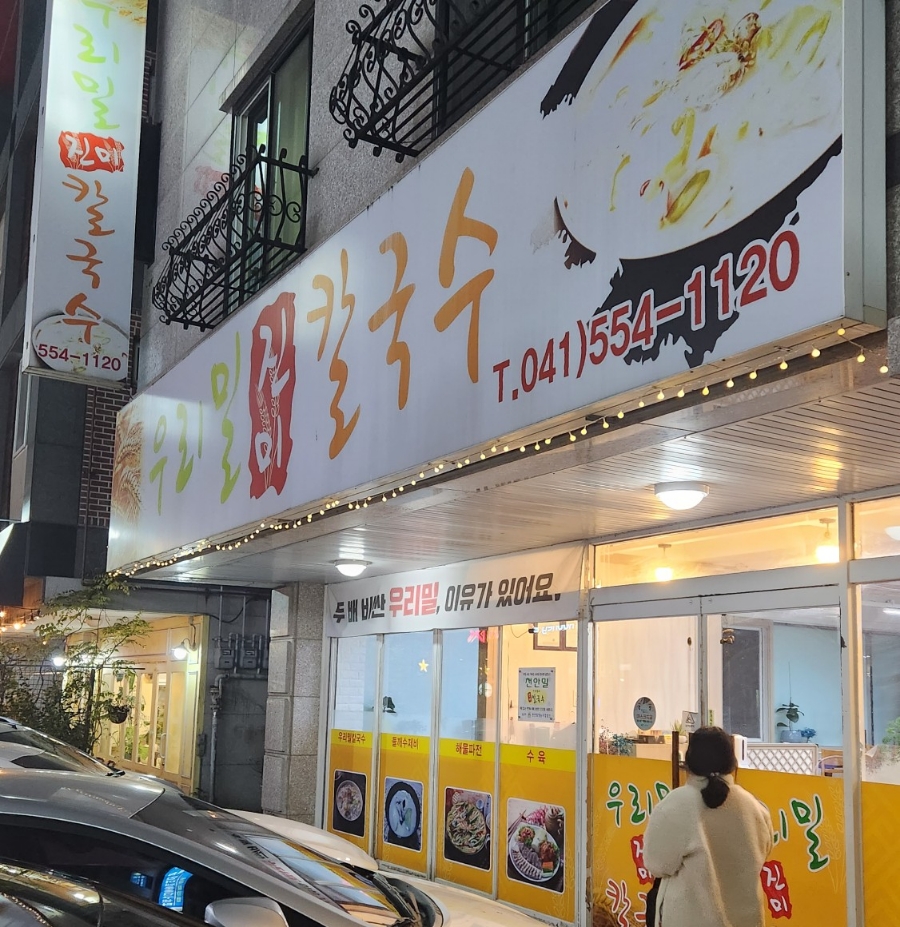 우리밀진미칼국수 이미지
