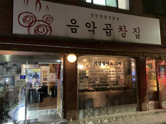 음악곱창집 이미지