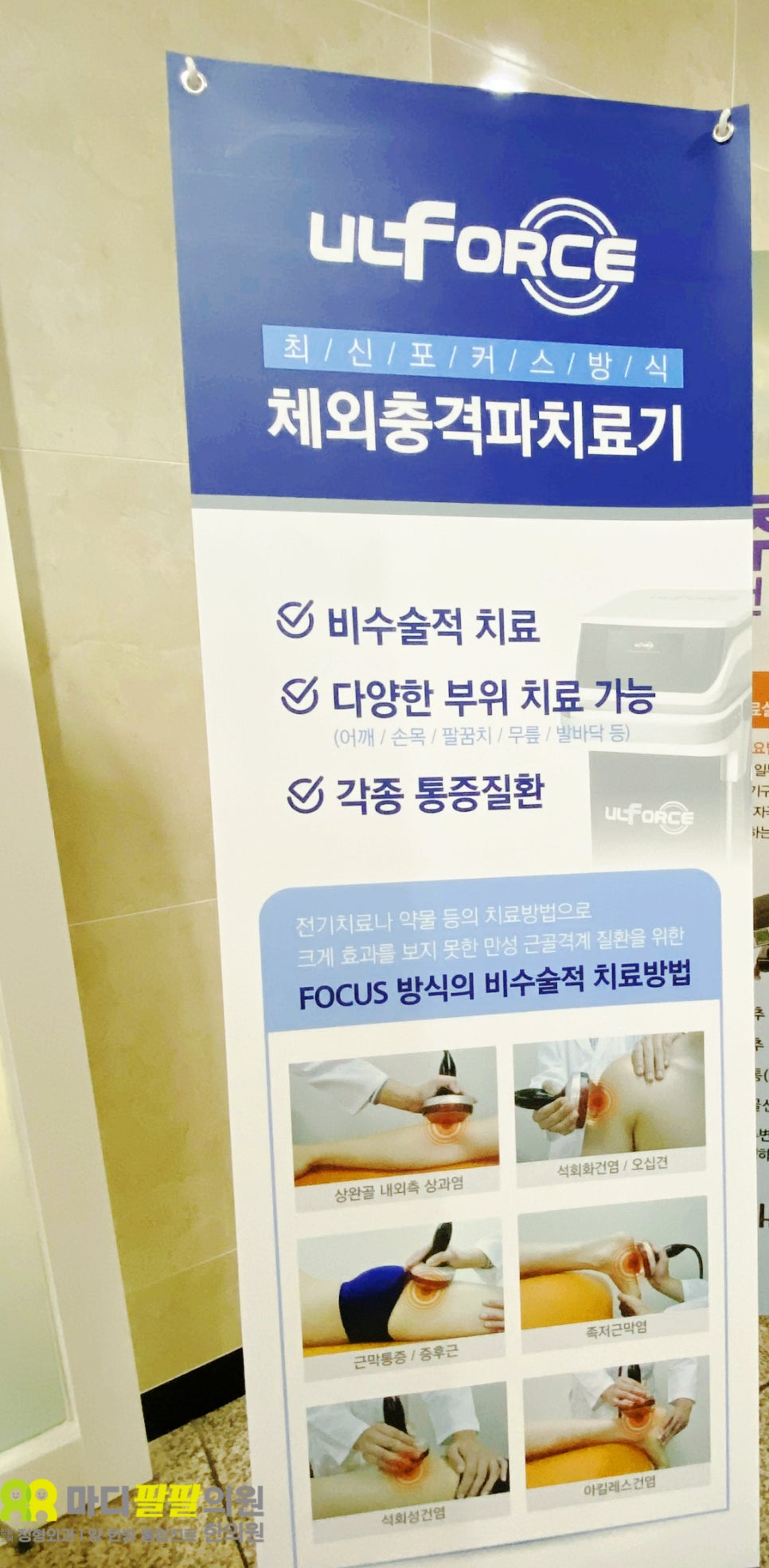 마디팔팔정형외과의원 이미지