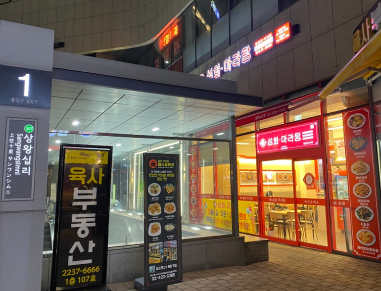 성화마라탕(상왕십리점) 이미지