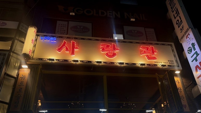 사랑관건대점 이미지