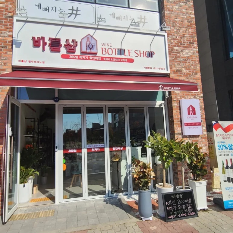 바틀샵 테크노점 이미지