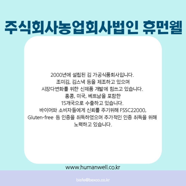 주식회사 농업회사법인 휴먼웰 이미지