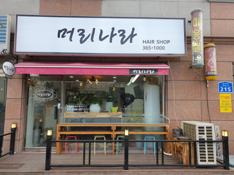 나라미용실 이미지