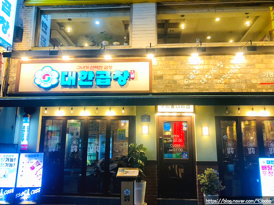 군자대한곱창 구리돌다리점 이미지