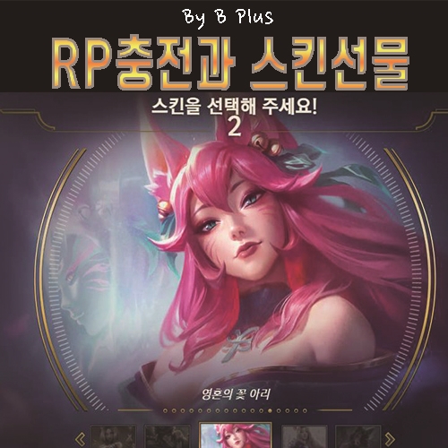 리그오브레전드 롤 RP 충전과 가격, 스킨 선물하는법 : 네이버 블로그