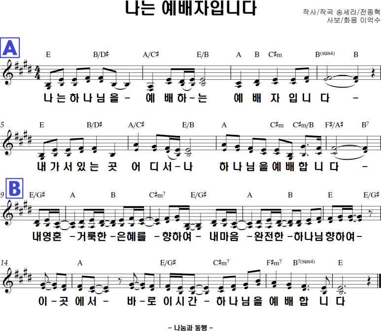 나는 예배자입니다(E, F, G, A코드)악보 : 네이버 블로그