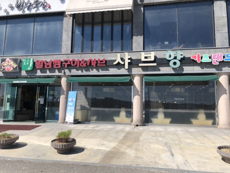 샤브향 안동점 이미지