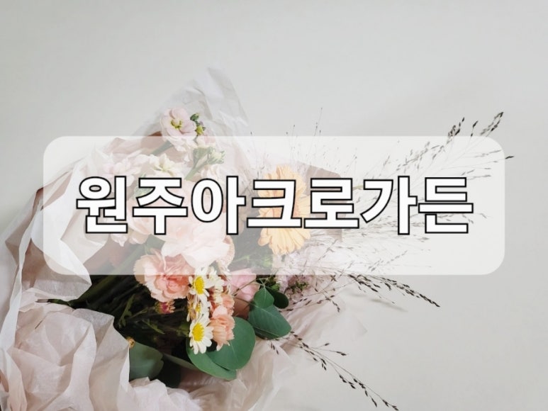 아크로꽃집 이미지