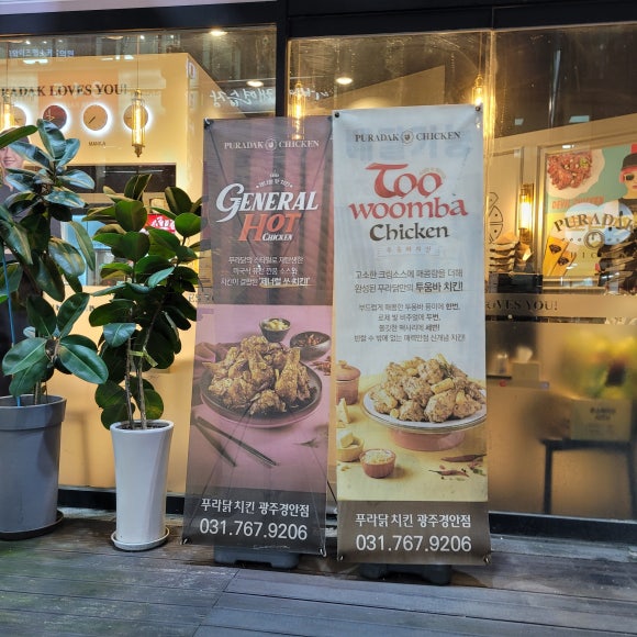 푸라닭 광주경안점 이미지