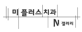 미플러스치과 이미지