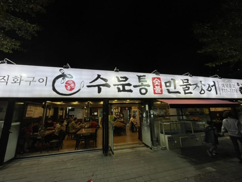 수문통숯불민물장어 이미지