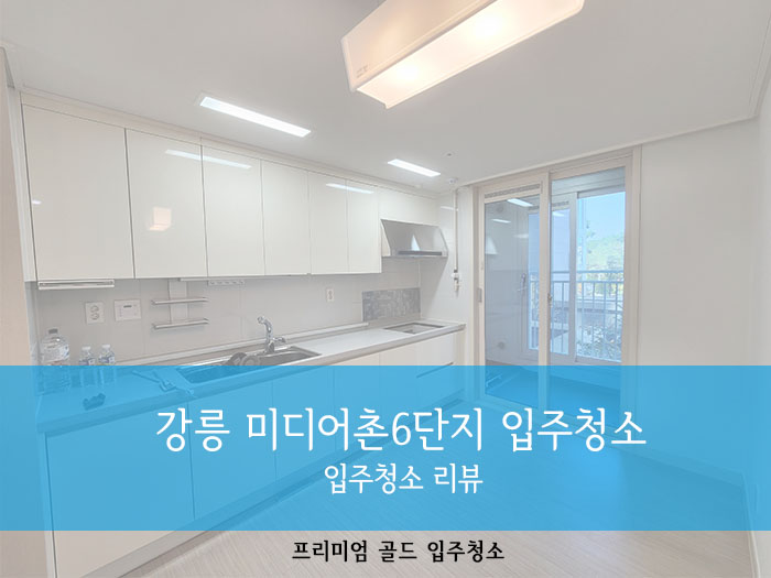 강릉골드입주청소 이미지