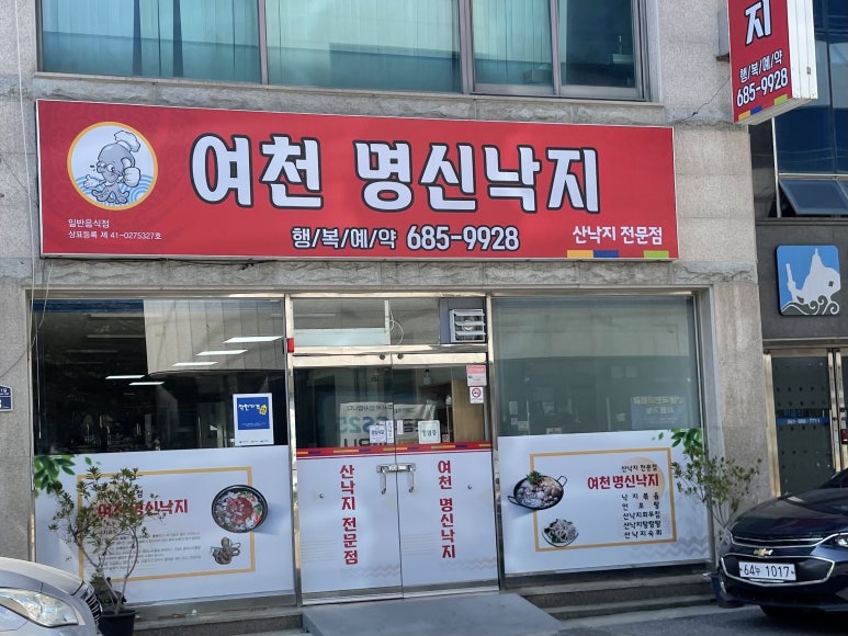 여천명신낙지 이미지