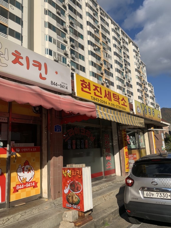 현진세탁소 이미지