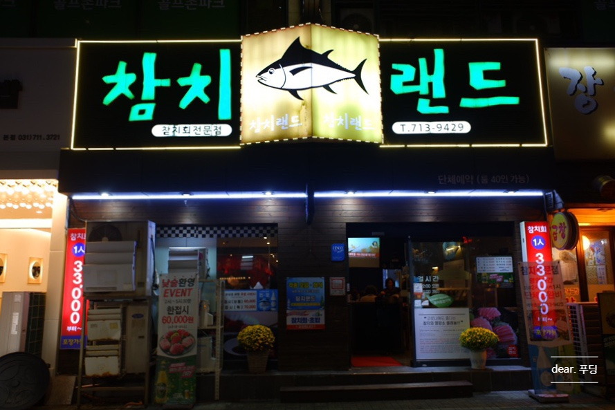 참치랜드(초밥집) 이미지