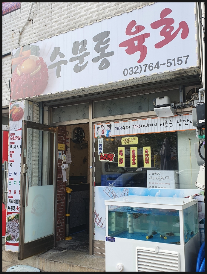 수문통육회 이미지