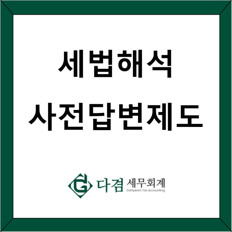 다겸세무회계 이미지