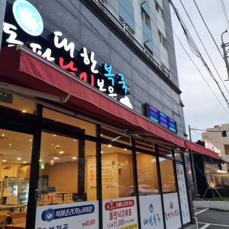 대한복국돌판낙지볶음 이미지